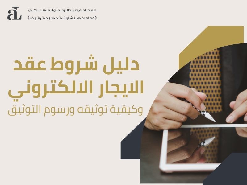 شروط عقد الايجار الالكتروني