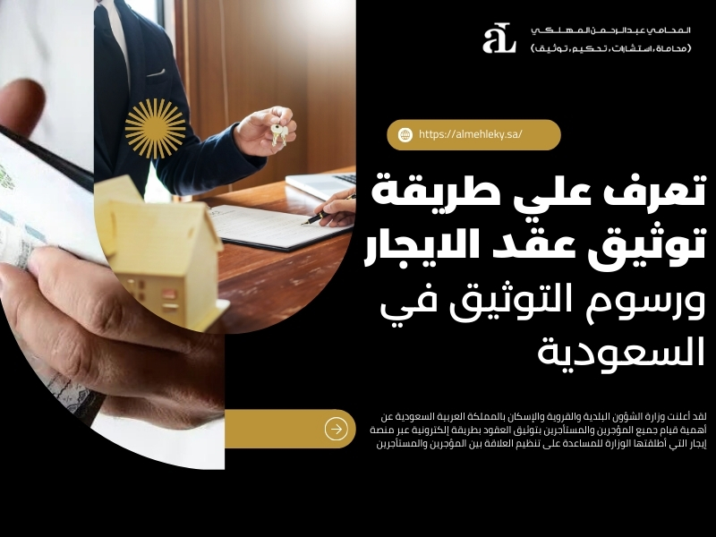 طريقة توثيق عقد الايجار