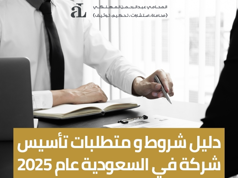 متطلبات تأسيس شركة في السعودية