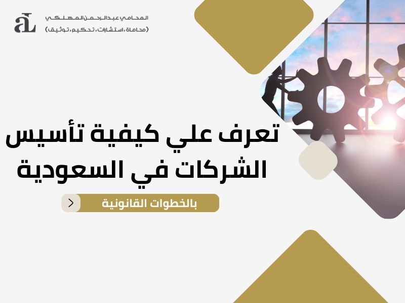 تأسيس الشركات