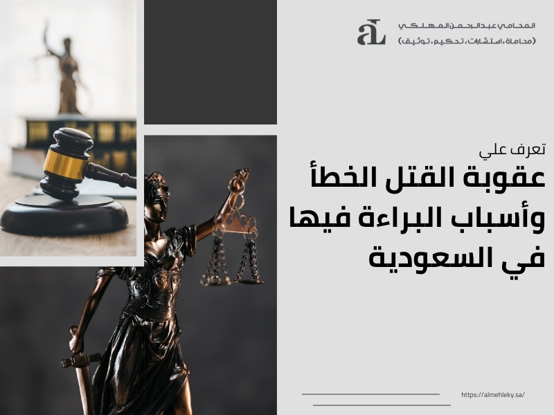 عقوبة القتل الخطأ