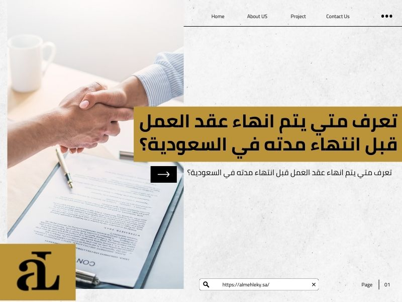 انهاء عقد العمل قبل انتهاء مدته