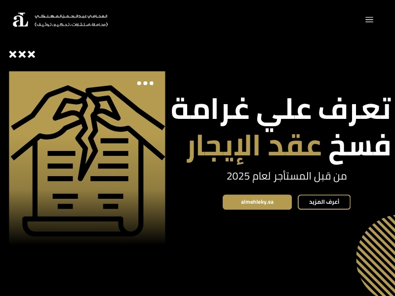 غرامة فسخ عقد الإيجار من قبل المستأجر