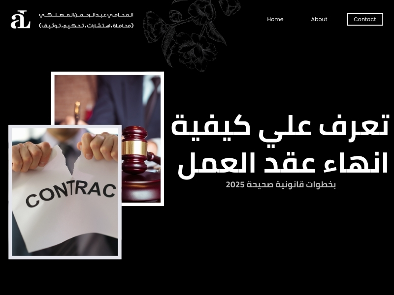 انهاء عقد العمل