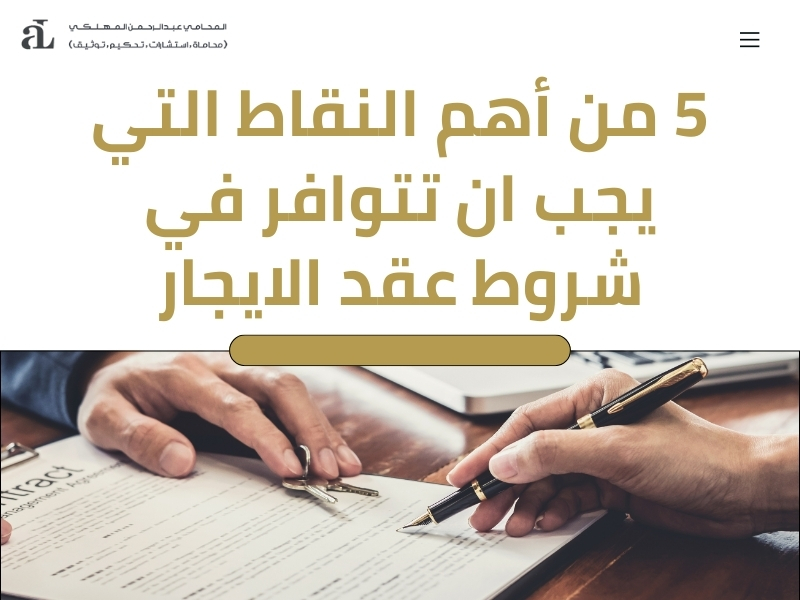 شروط عقد الايجار