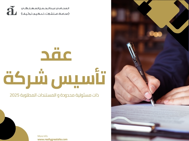 عقد تأسيس شركة ذات مسئولية محدودة