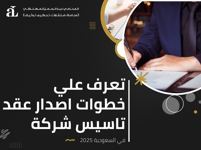 اصدار عقد تاسيس شركة