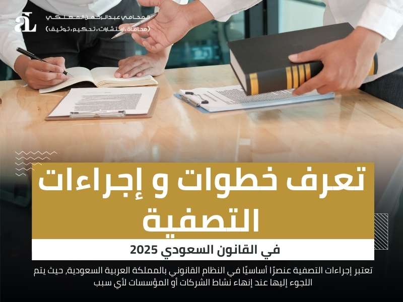 إجراءات التصفية