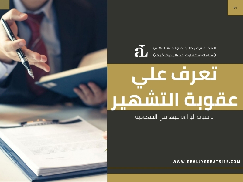 عقوبة التشهير