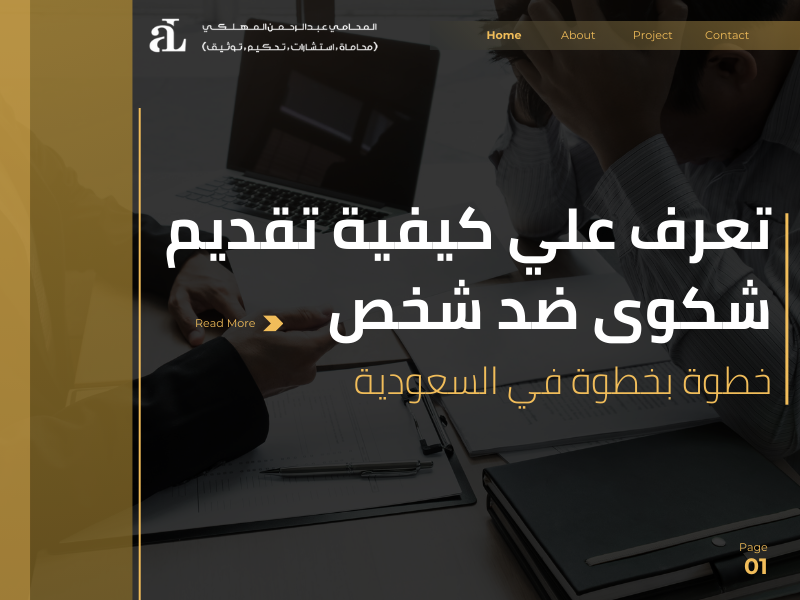 تقديم شكوى ضد شخص