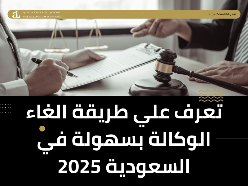 الغاء الوكالة