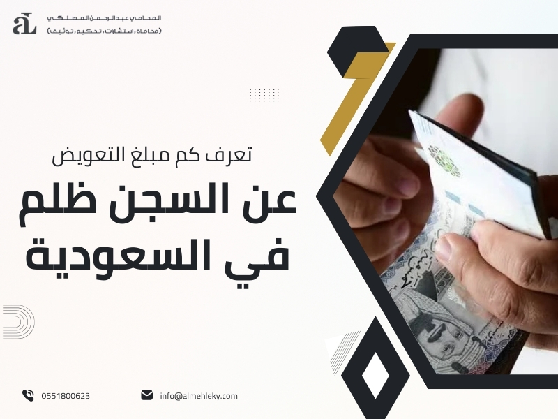 التعويض عن السجن