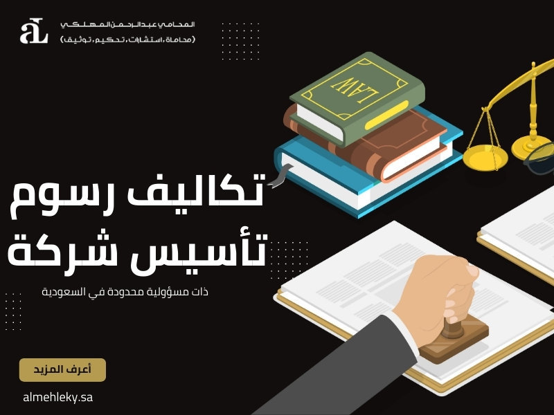 رسوم تأسيس شركة ذات مسؤولية محدودة في السعودية​