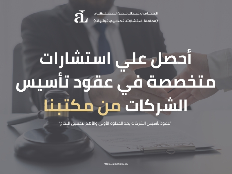 عقود تأسيس الشركات