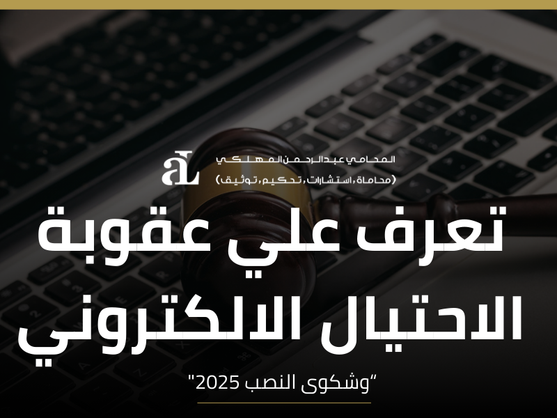 الاحتيال الالكتروني