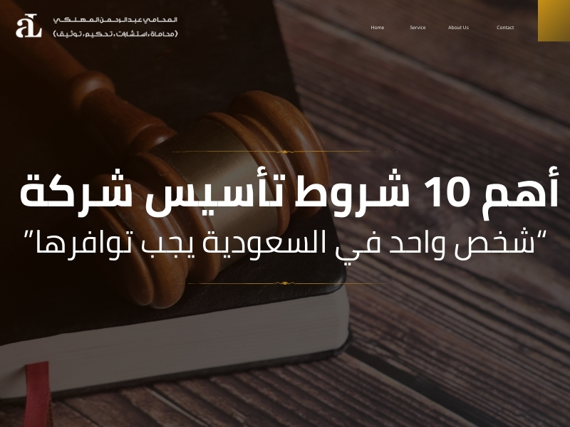 شروط تأسيس شركة شخص واحد