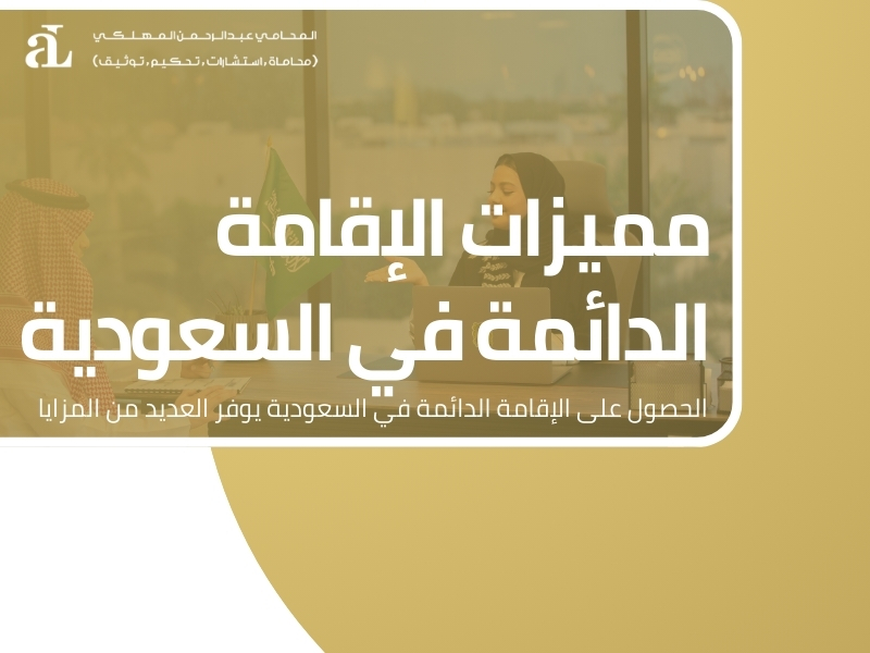 شروط الاقامة الدائمة في السعودية وكيفية الحصول عليها 1 شروط الاقامة الدائمة في السعودية