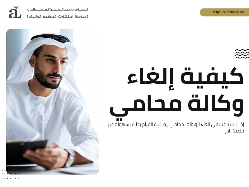 الغاء الوكالة