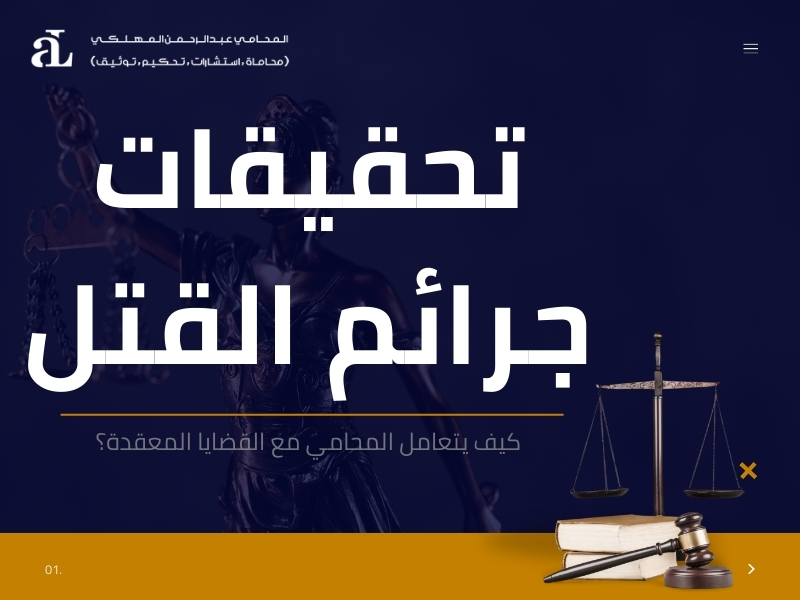 تحقيقات جرائم القتل