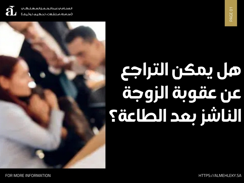 عقوبة الزوجة الناشز