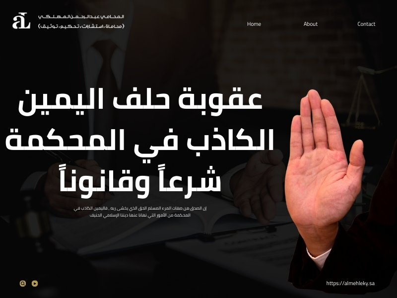 عقوبة حلف اليمين الكاذب في المحكمة