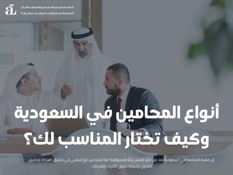 أنواع المحامين في السعودية
