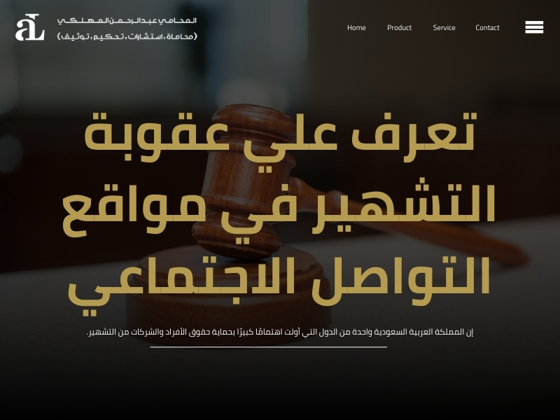 عقوبة التشهير في مواقع التواصل الاجتماعي