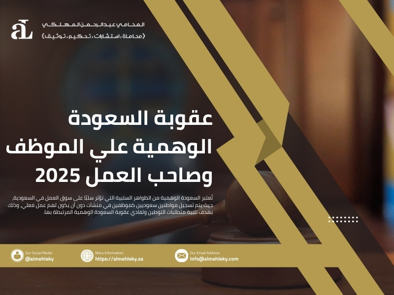 عقوبة السعودة الوهمية