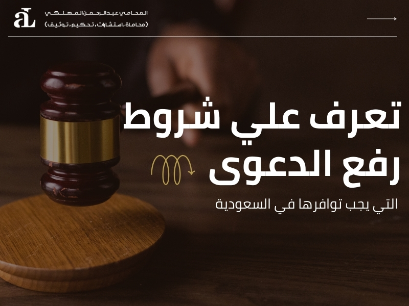 شروط رفع الدعوى