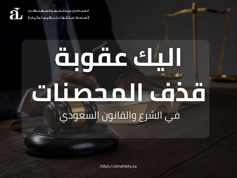 عقوبة قذف المحصنات