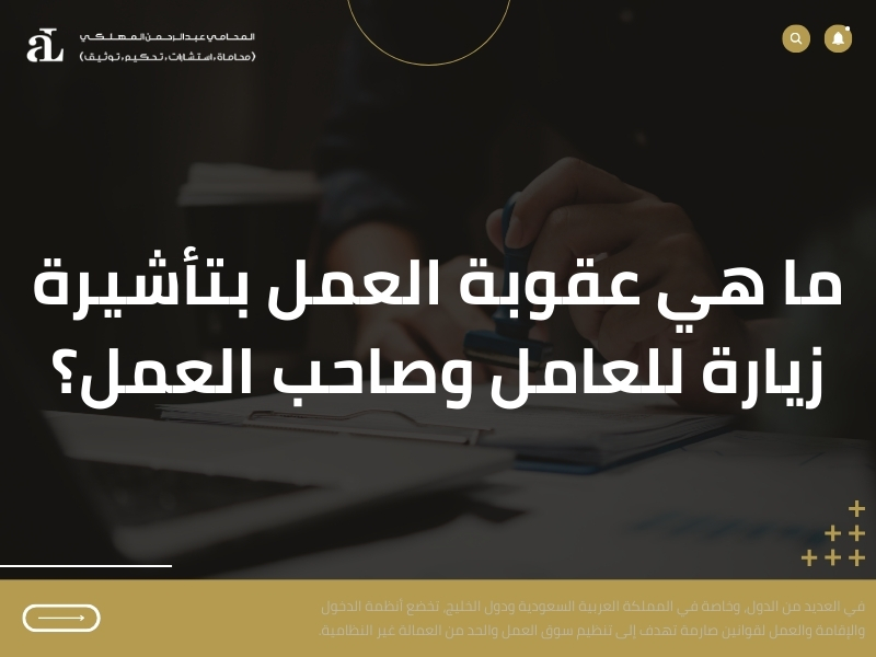 عقوبة العمل بتأشيرة زيارة