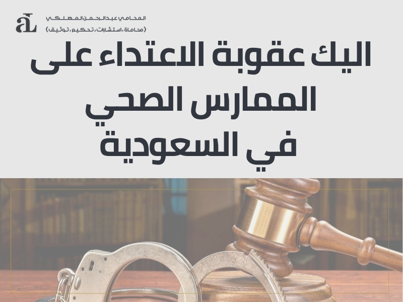 عقوبة الاعتداء على الممارس الصحي