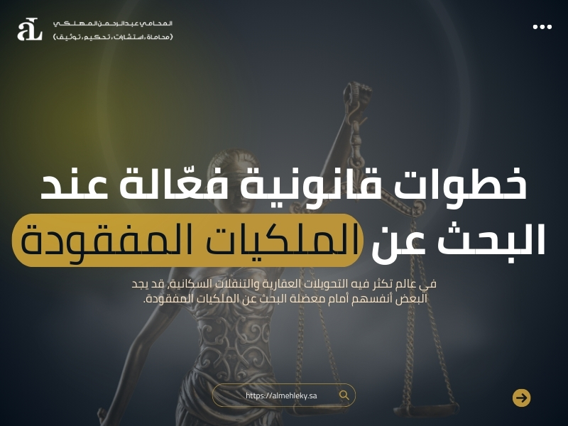 البحث عن الملكيات المفقودة