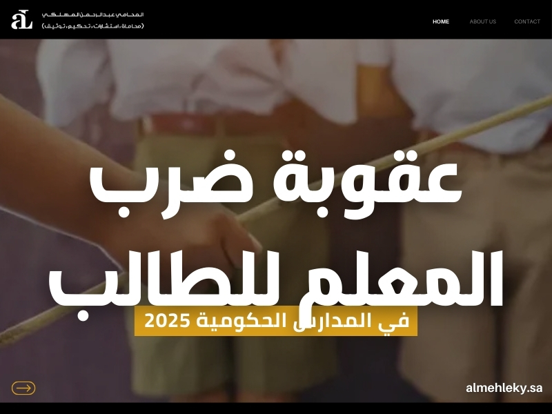 عقوبة ضرب المعلم للطالب