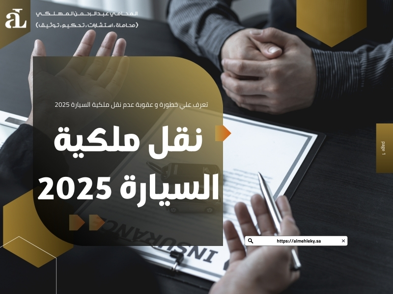 عقوبة عدم نقل ملكية السيارة