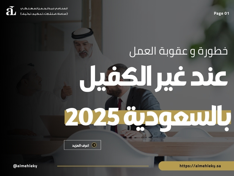عقوبة العمل عند غير الكفيل بالسعودية