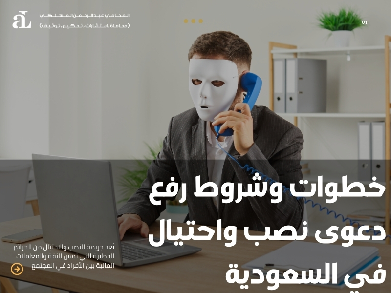 شروط رفع دعوى نصب واحتيال