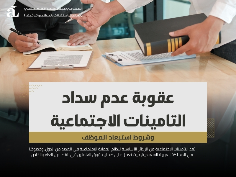 عقوبة عدم سداد التامينات الاجتماعية