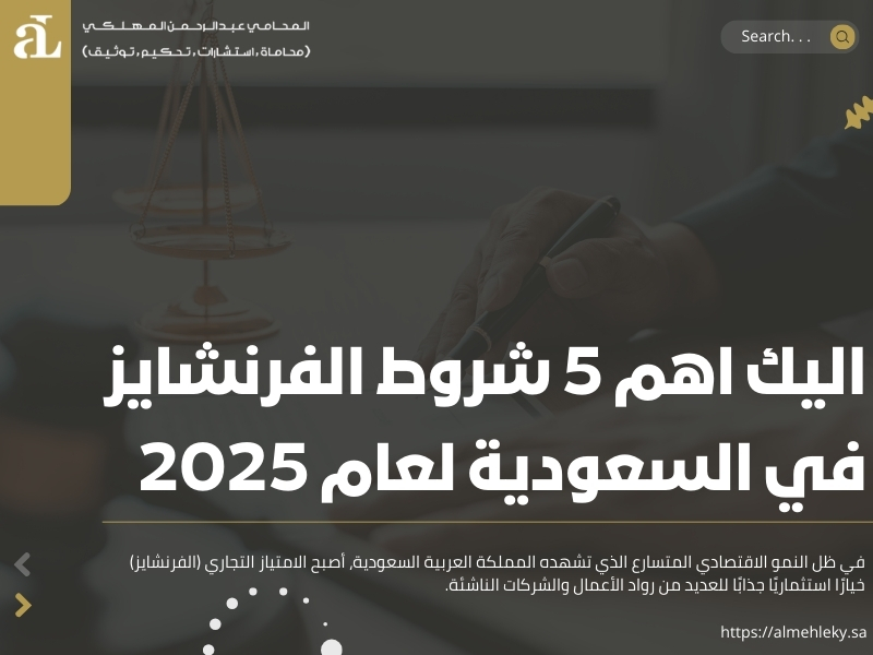 شروط الفرنشايز في السعودية