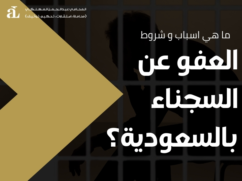 شروط العفو عن السجناء بالسعودية