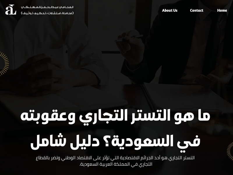 التستر التجاري وعقوبته