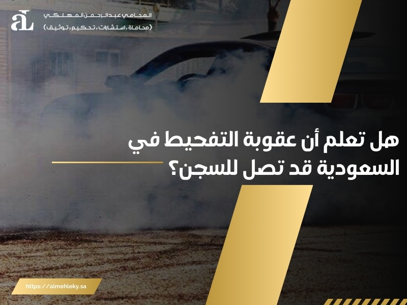 عقوبة التفحيط في السعودية