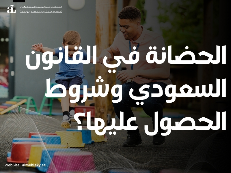 الحضانة في القانون السعودي