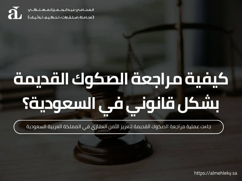 مراجعة الصكوك القديمة