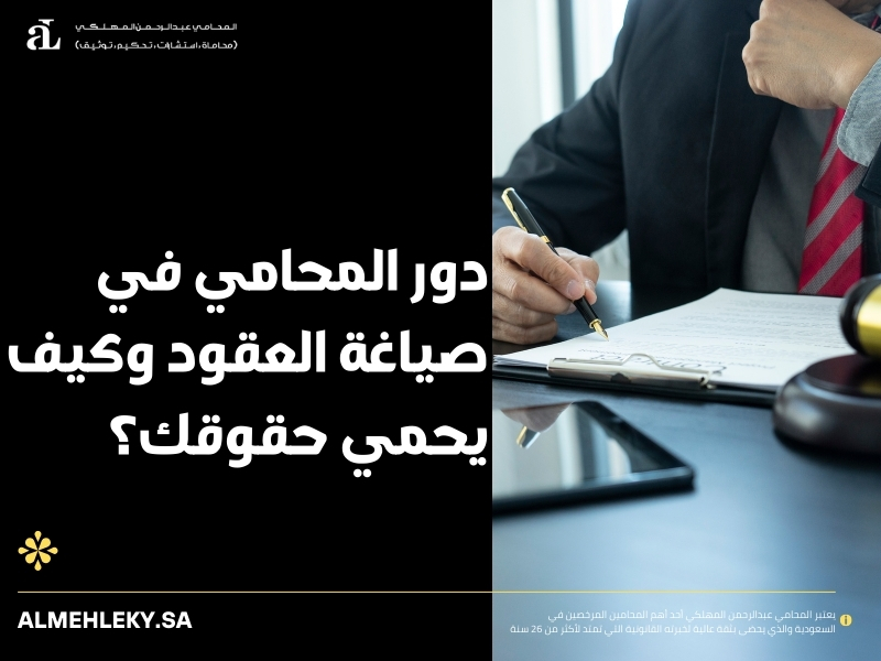 دور المحامي في صياغة العقود