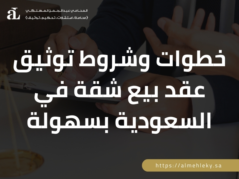 توثيق عقد بيع شقة