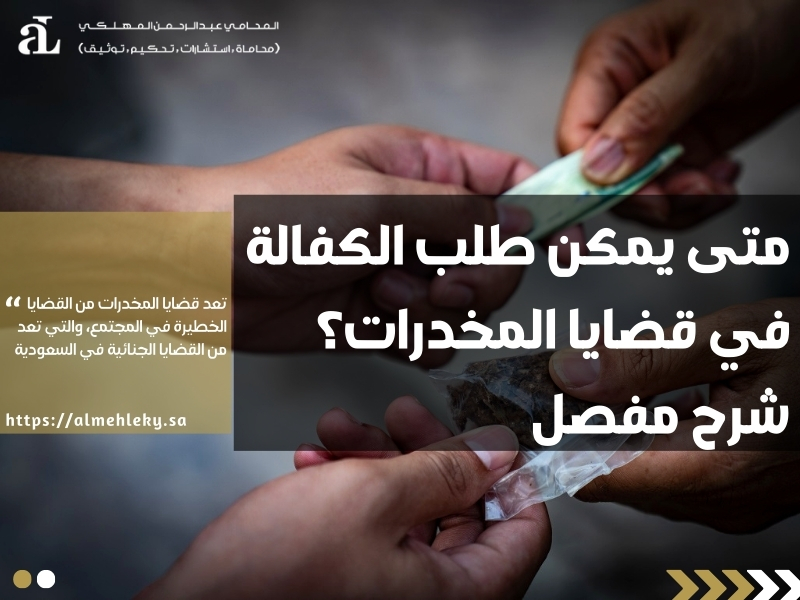 الكفالة في قضايا المخدرات