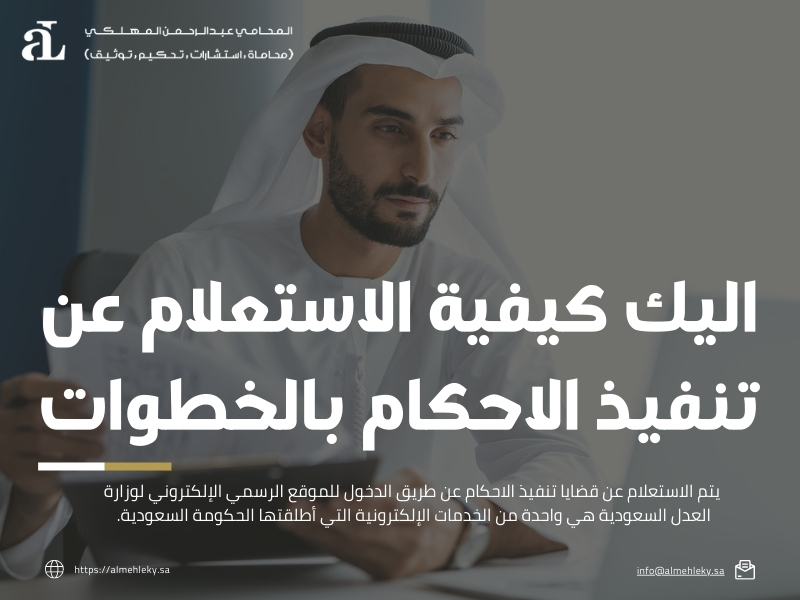 كيفية الاستعلام عن تنفيذ الاحكام 