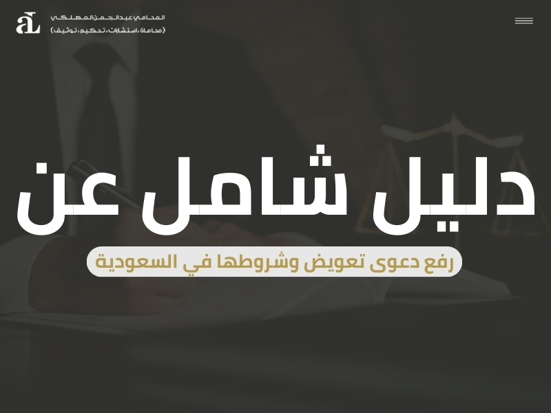 رفع دعوى تعويض