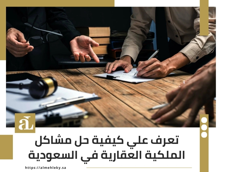 حل مشاكل الملكية العقارية